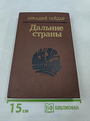 Дальние страны. Повести и рассказы