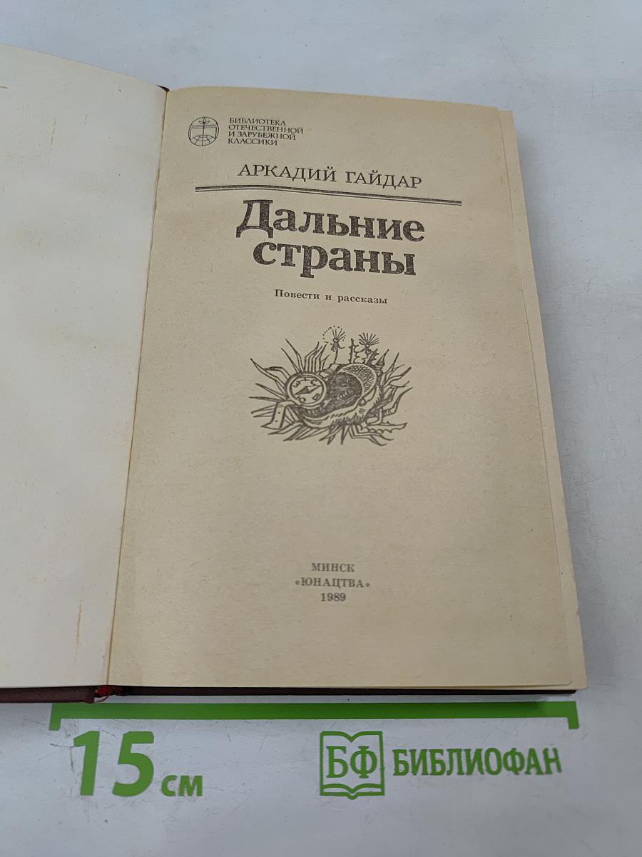 Дальние страны. Повести и рассказы