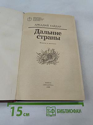 Дальние страны. Повести и рассказы