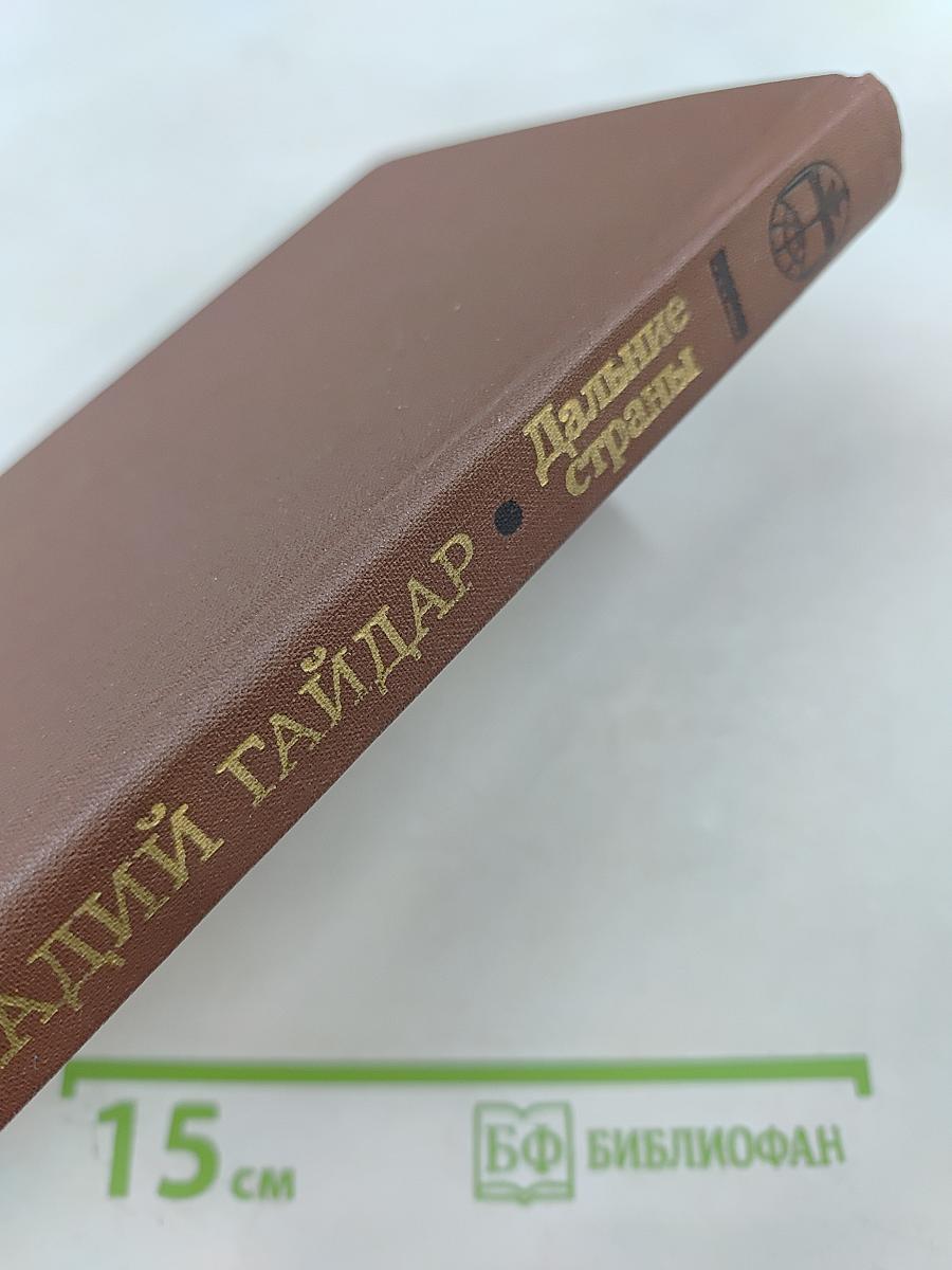 Дальние страны. Повести и рассказы