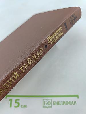 Дальние страны. Повести и рассказы