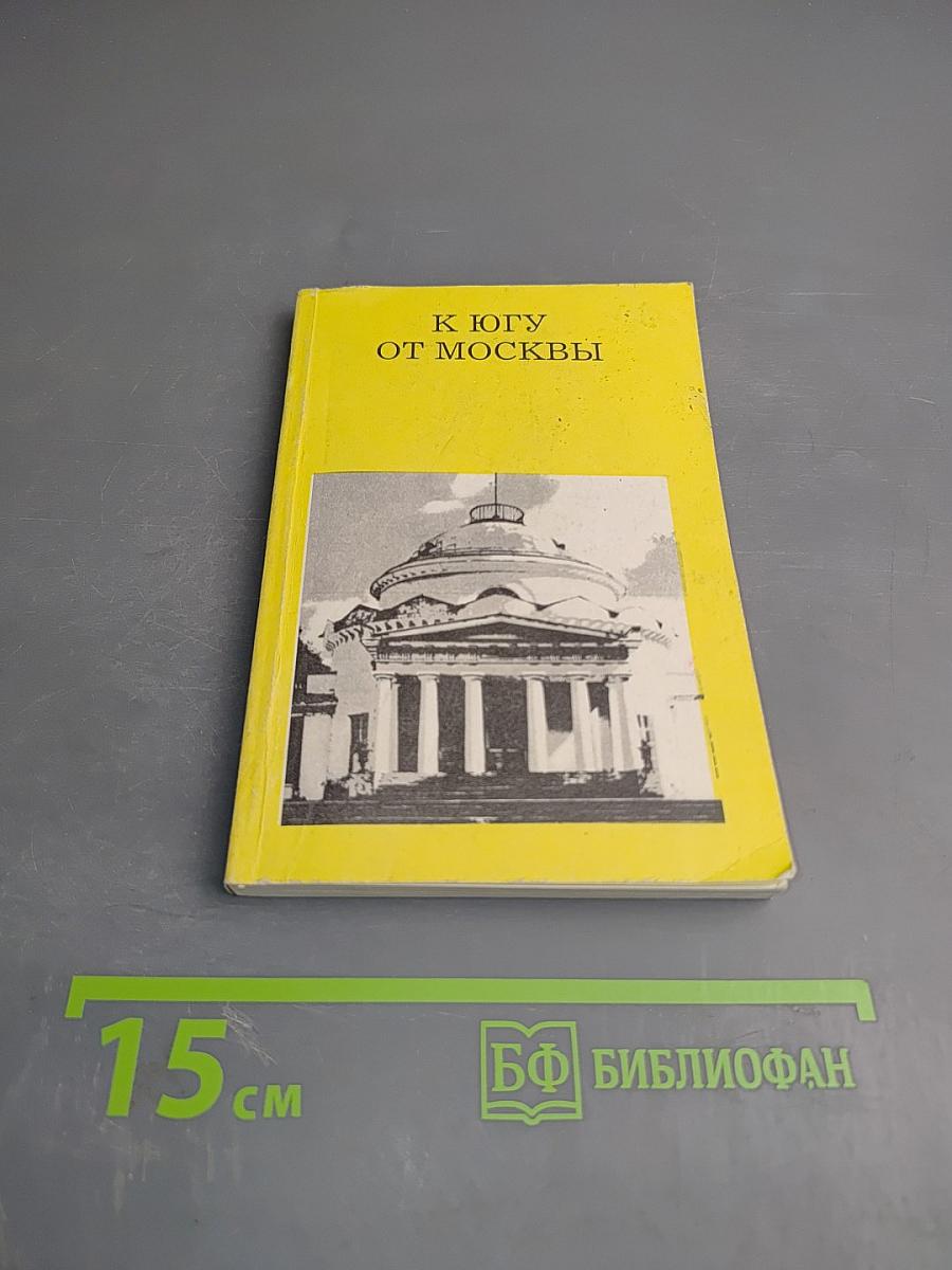 К Югу от Москвы