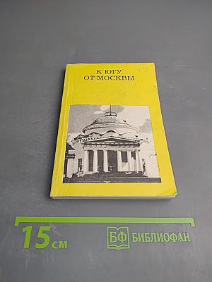 К Югу от Москвы