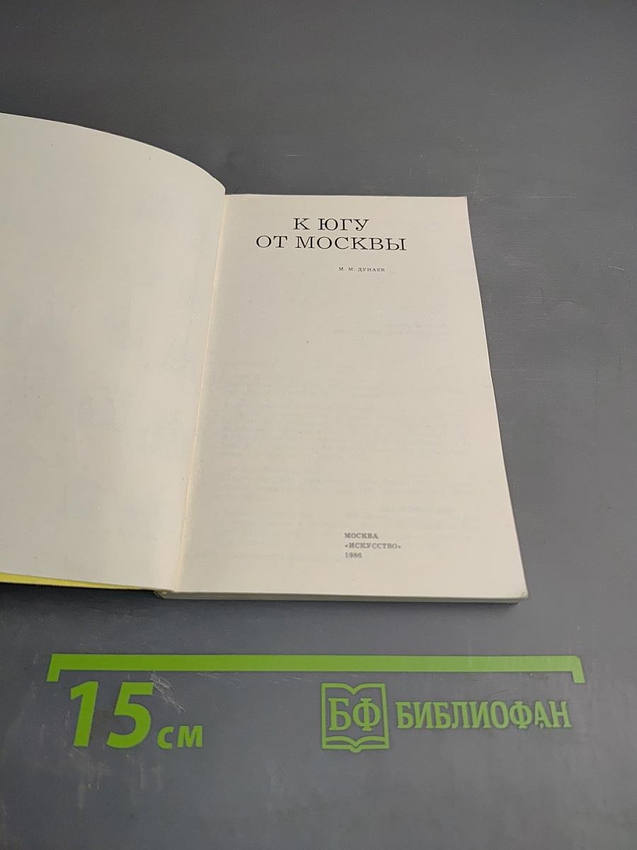 К Югу от Москвы