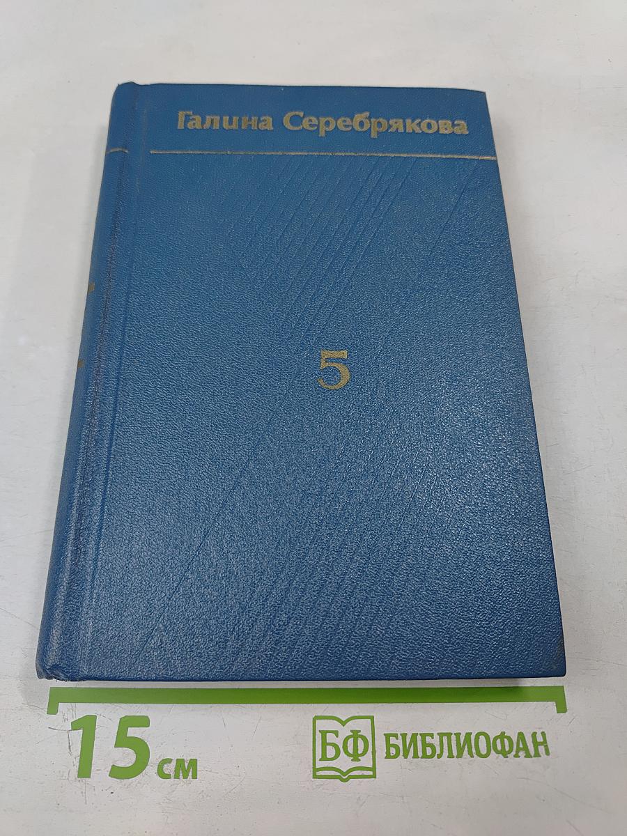 Собрание сочинений в шести томах. Том пятый. Женщины эпохи французской революции. Одна из вас. О других и о себе.