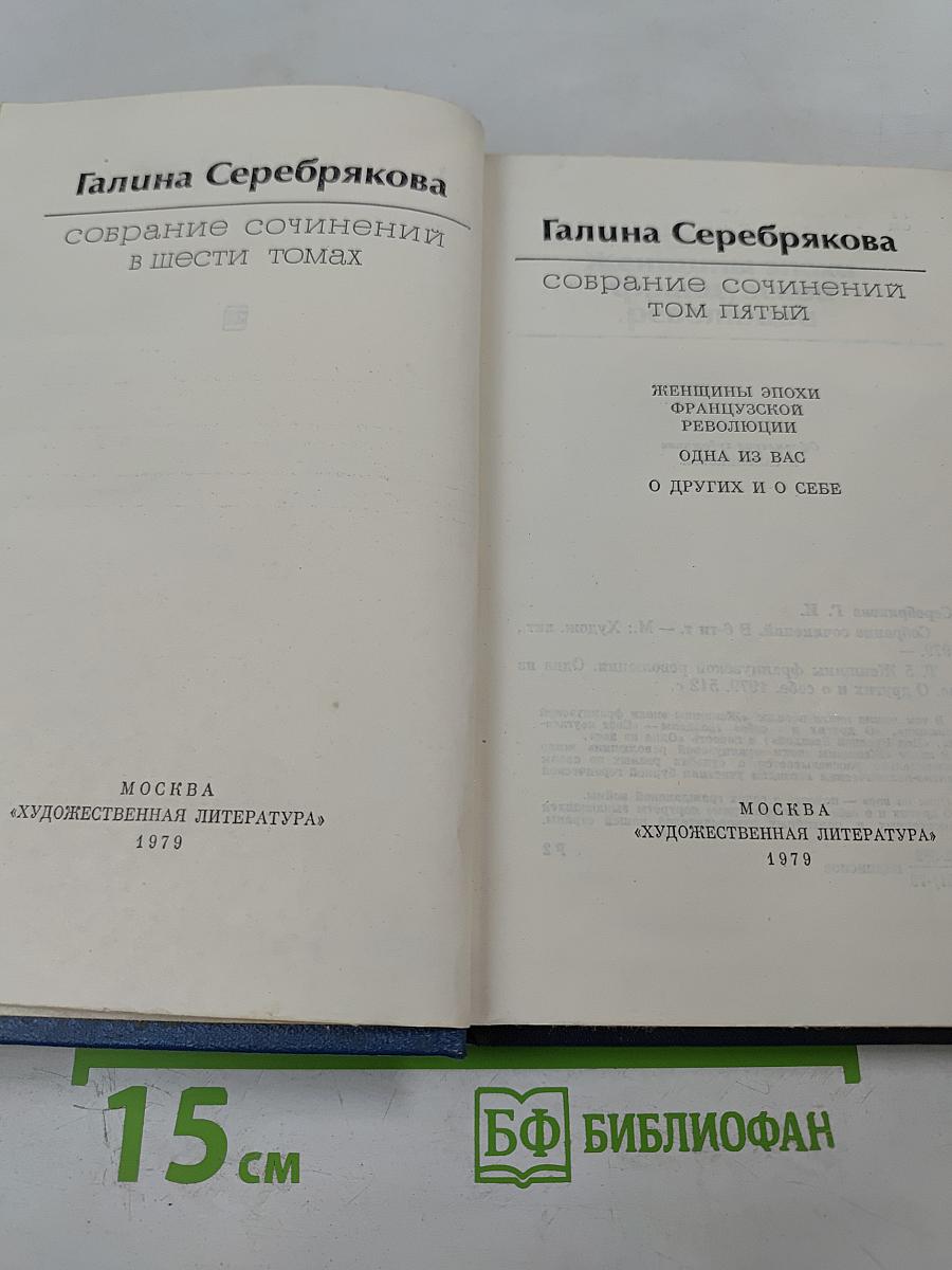 Собрание сочинений в шести томах. Том пятый. Женщины эпохи французской революции. Одна из вас. О других и о себе.