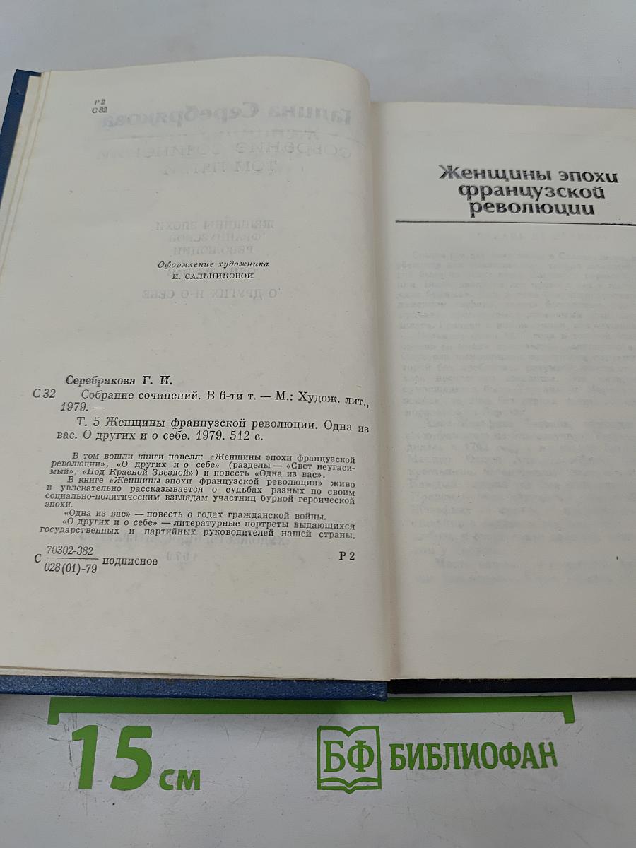 Собрание сочинений в шести томах. Том пятый. Женщины эпохи французской революции. Одна из вас. О других и о себе.