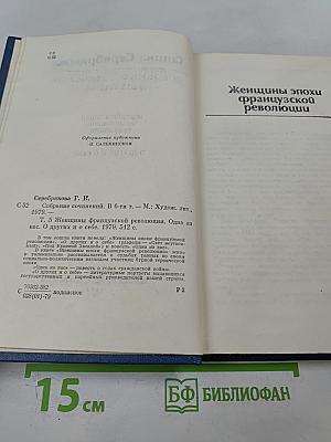Собрание сочинений в шести томах. Том пятый. Женщины эпохи французской революции. Одна из вас. О других и о себе.