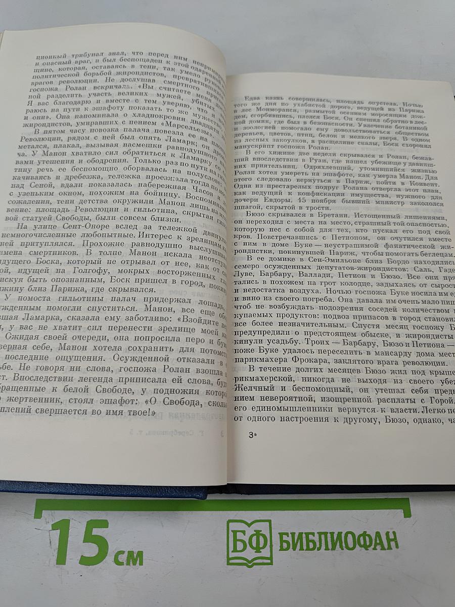 Собрание сочинений в шести томах. Том пятый. Женщины эпохи французской революции. Одна из вас. О других и о себе.