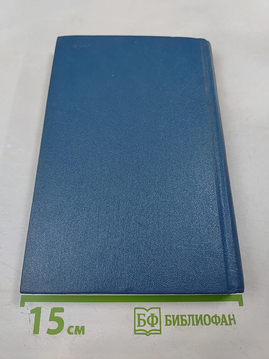 Собрание сочинений в шести томах. Том пятый. Женщины эпохи французской революции. Одна из вас. О других и о себе.