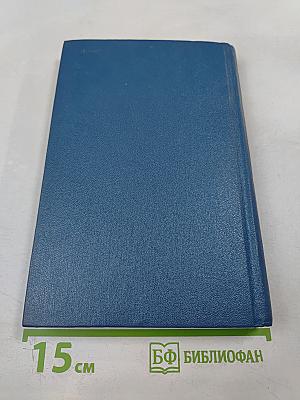 Собрание сочинений в шести томах. Том пятый. Женщины эпохи французской революции. Одна из вас. О других и о себе.