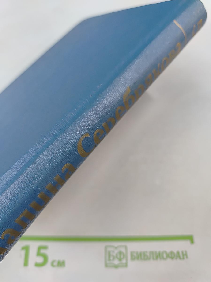 Собрание сочинений в шести томах. Том пятый. Женщины эпохи французской революции. Одна из вас. О других и о себе.