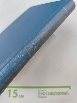 Собрание сочинений в шести томах. Том пятый. Женщины эпохи французской революции. Одна из вас. О других и о себе.