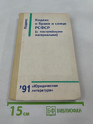 Кодекс о браке и семье РСФСР (с постатейными материалами)
