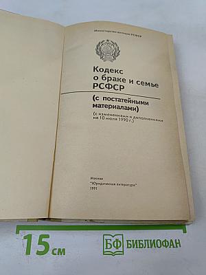 Кодекс о браке и семье РСФСР (с постатейными материалами)