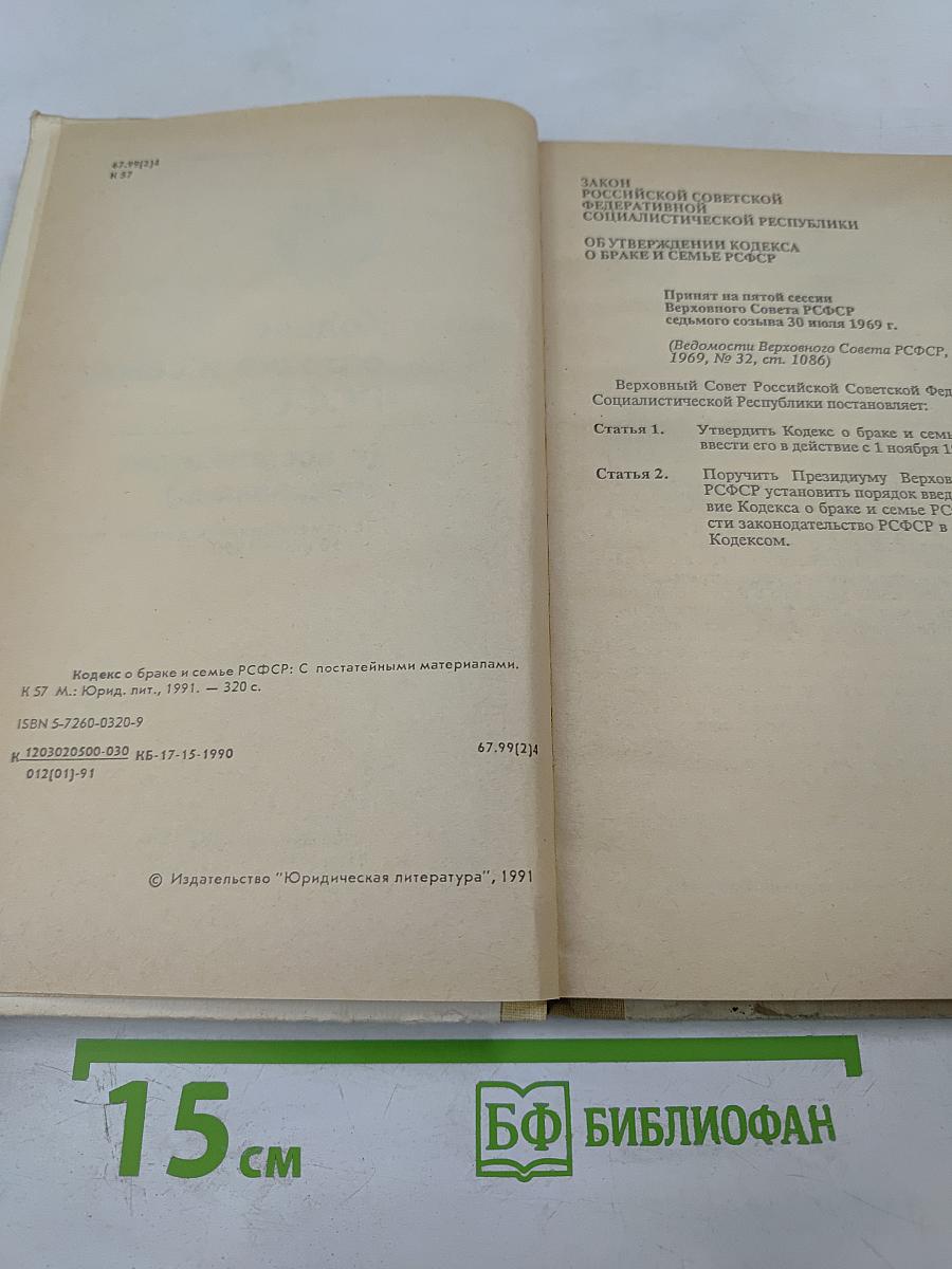 Кодекс о браке и семье РСФСР (с постатейными материалами)
