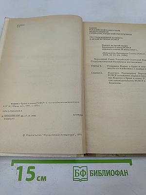 Кодекс о браке и семье РСФСР (с постатейными материалами)