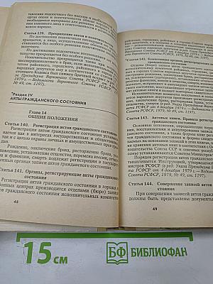 Кодекс о браке и семье РСФСР (с постатейными материалами)