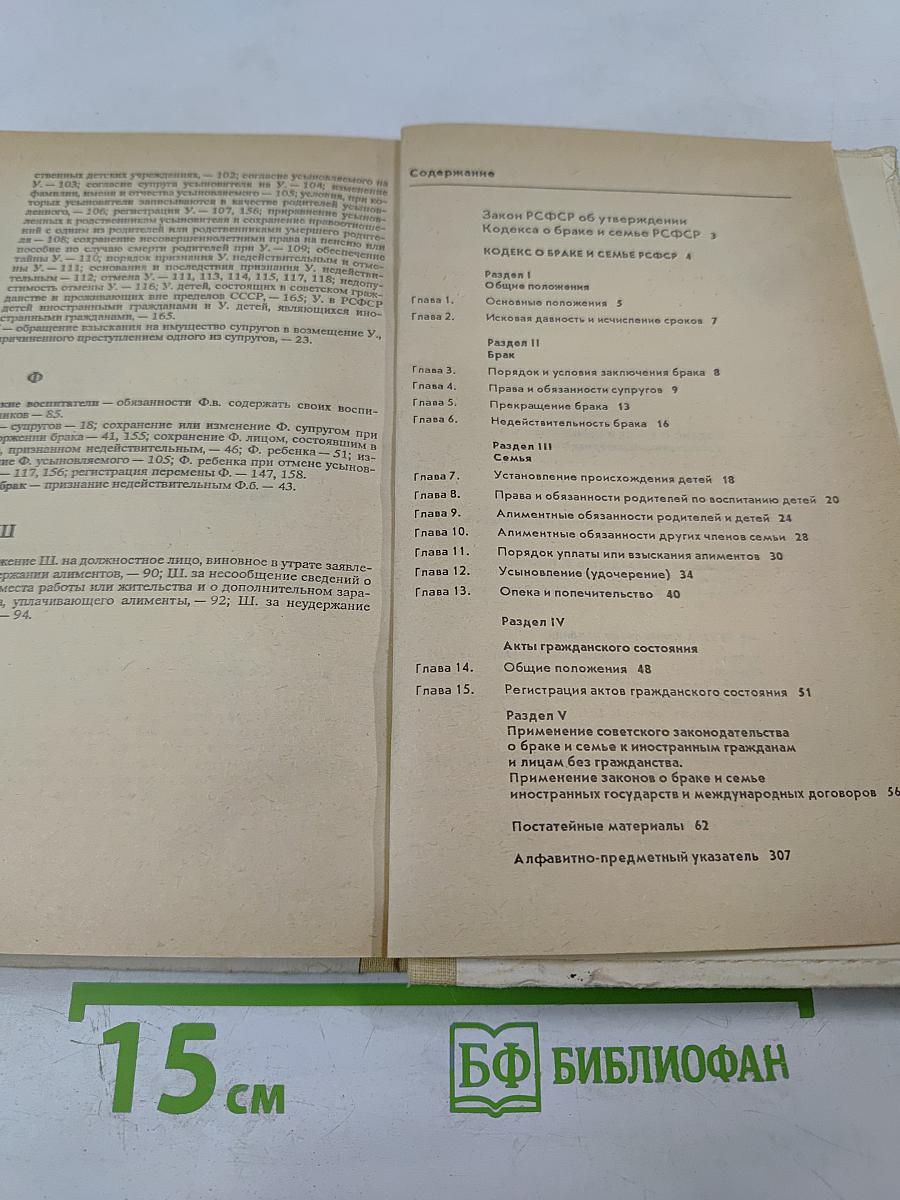 Кодекс о браке и семье РСФСР (с постатейными материалами)