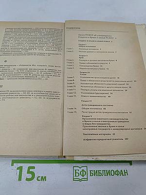 Кодекс о браке и семье РСФСР (с постатейными материалами)