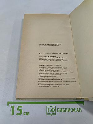 Кодекс о браке и семье РСФСР (с постатейными материалами)