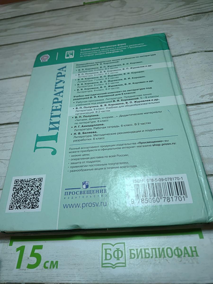 Литература 6 класс. Часть 1