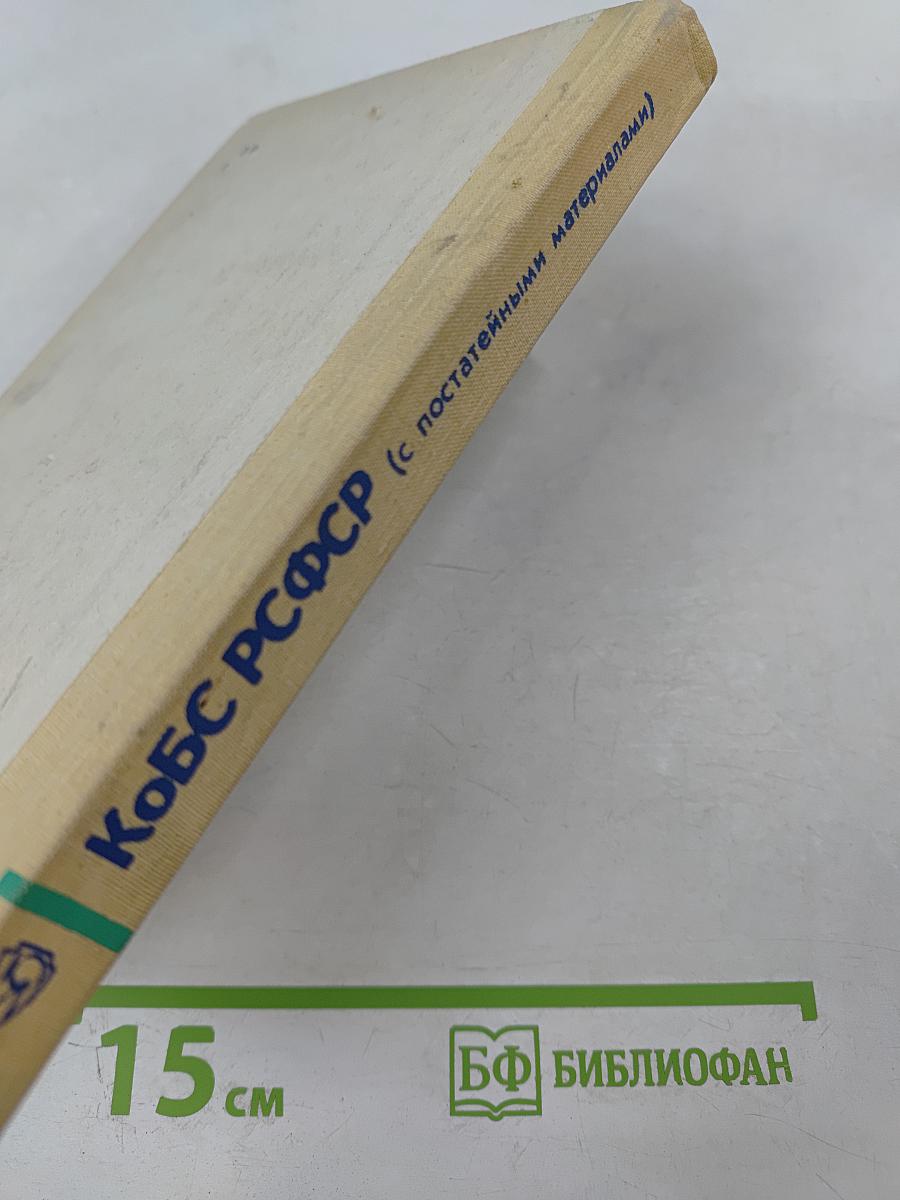 Кодекс о браке и семье РСФСР (с постатейными материалами)