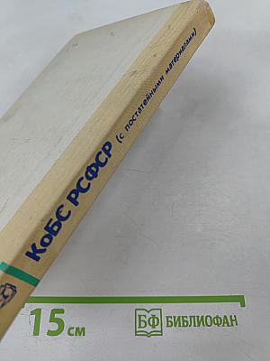 Кодекс о браке и семье РСФСР (с постатейными материалами)