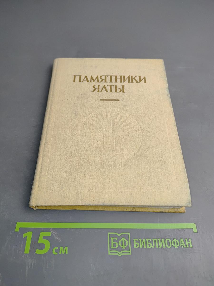 Памятники Ялты