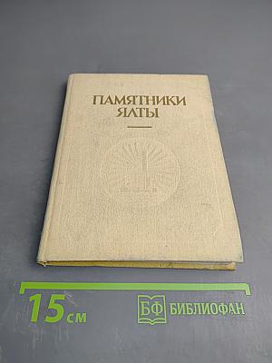 Памятники Ялты