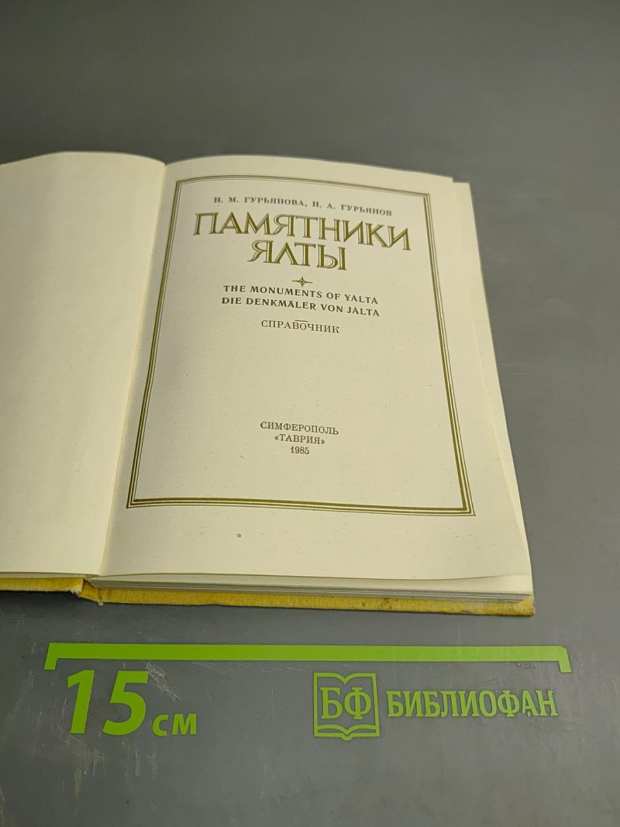 Памятники Ялты