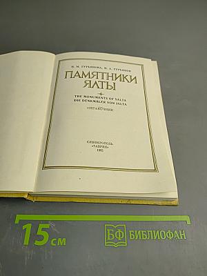 Памятники Ялты