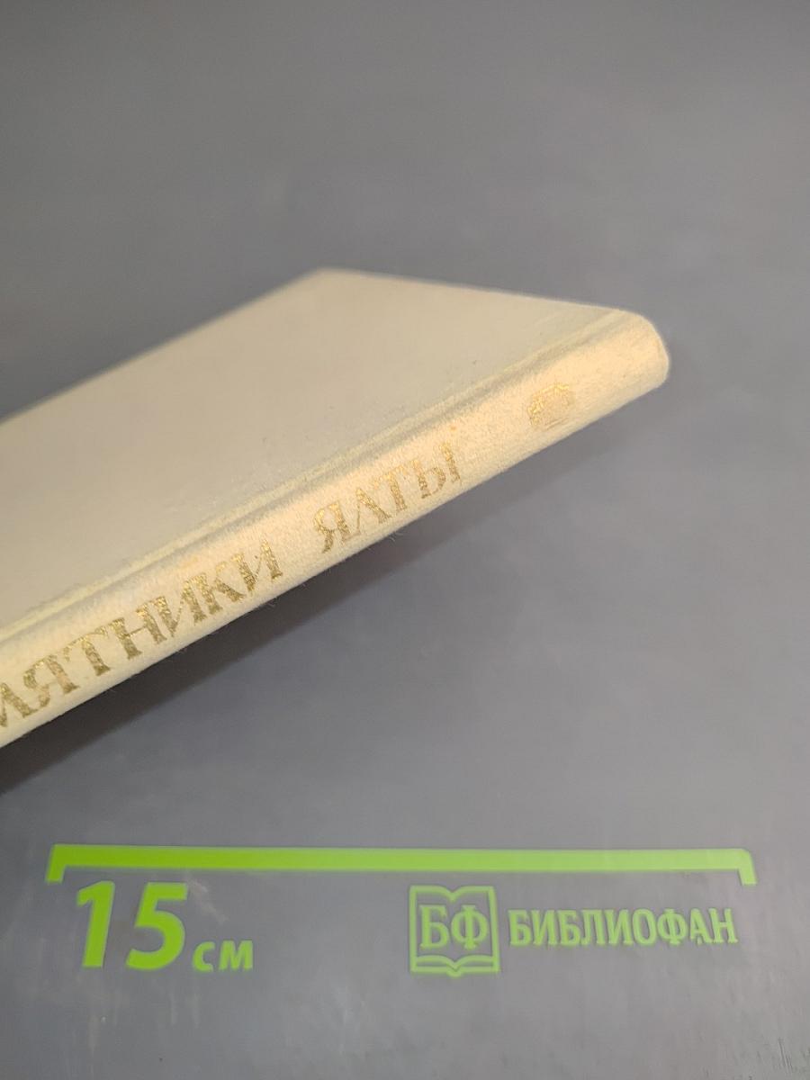 Памятники Ялты