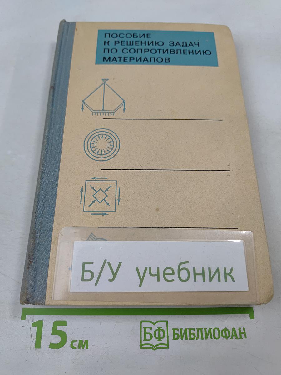 Пособие к решению задач по сопротивлению материалов