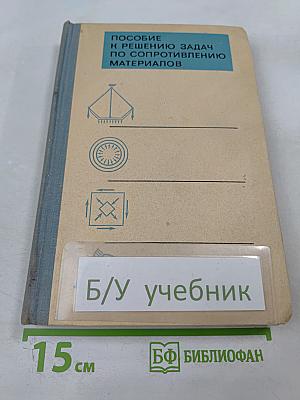 Пособие к решению задач по сопротивлению материалов