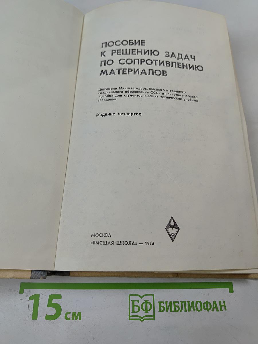 Пособие к решению задач по сопротивлению материалов