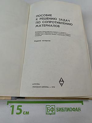 Пособие к решению задач по сопротивлению материалов