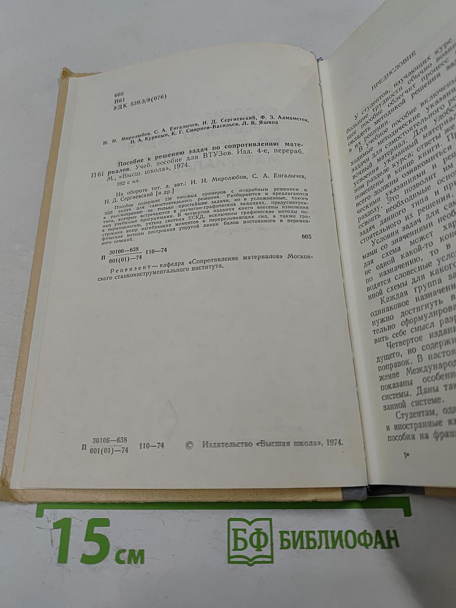 Пособие к решению задач по сопротивлению материалов