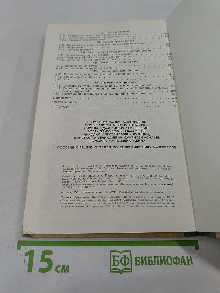 Пособие к решению задач по сопротивлению материалов