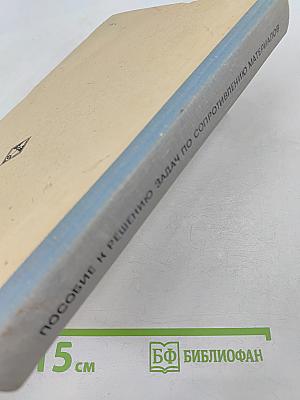 Пособие к решению задач по сопротивлению материалов