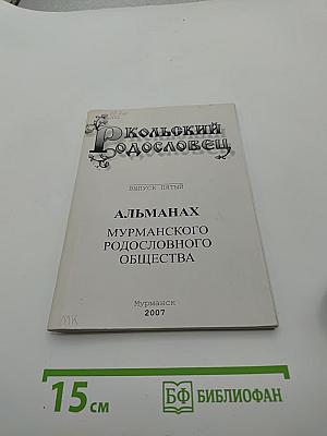 Кольский Родословец. Выпуск пятый. Альманах Мурманского родословного общества