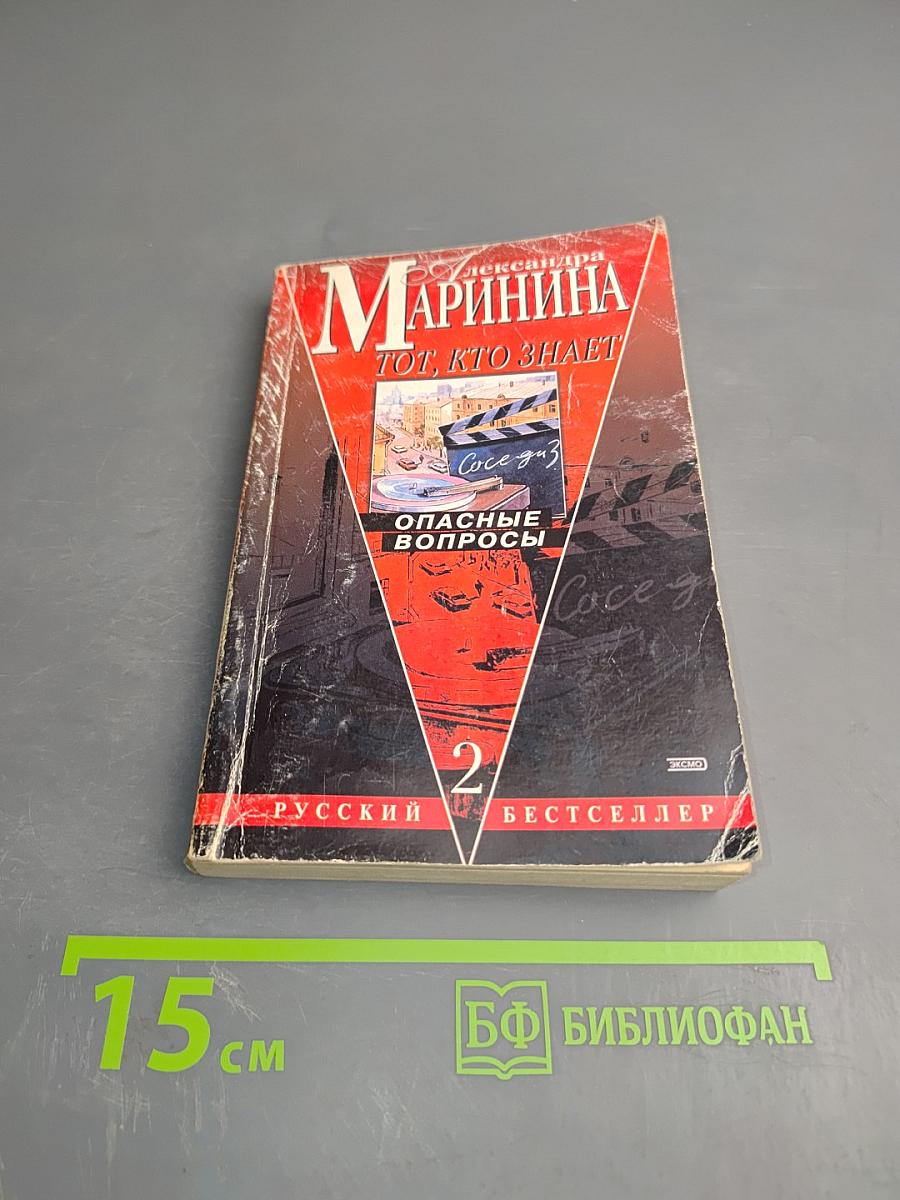 Тот, кто знает. Опасные вопросы. Книга 2