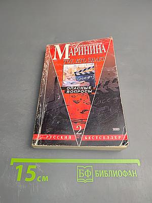 Тот, кто знает. Опасные вопросы. Книга 2