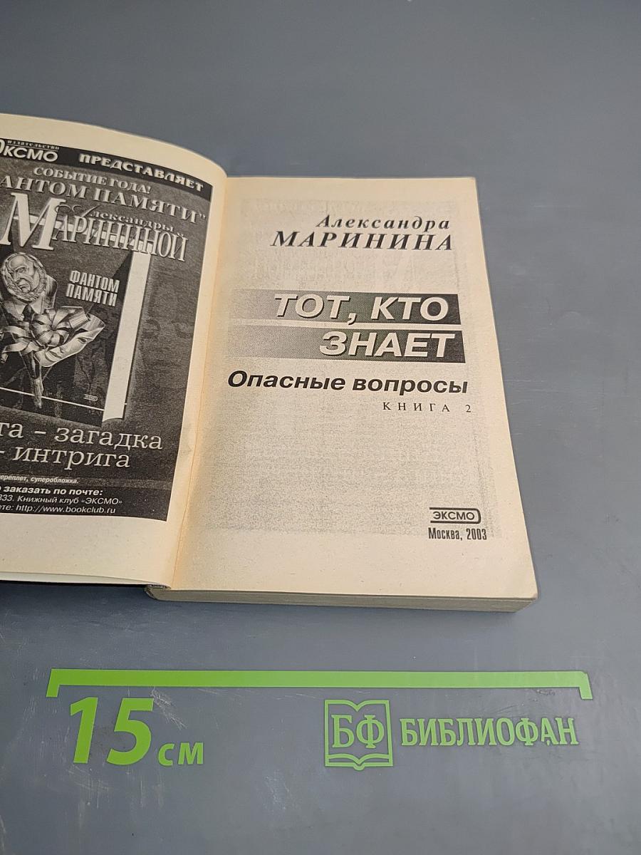 Тот, кто знает. Опасные вопросы. Книга 2