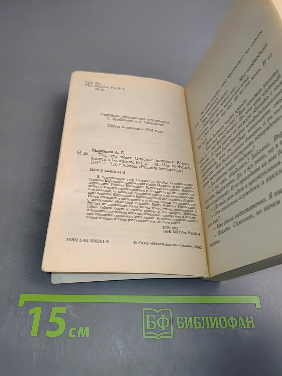 Тот, кто знает. Опасные вопросы. Книга 2