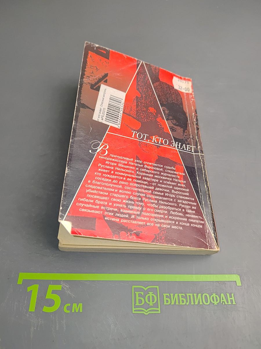 Тот, кто знает. Опасные вопросы. Книга 2