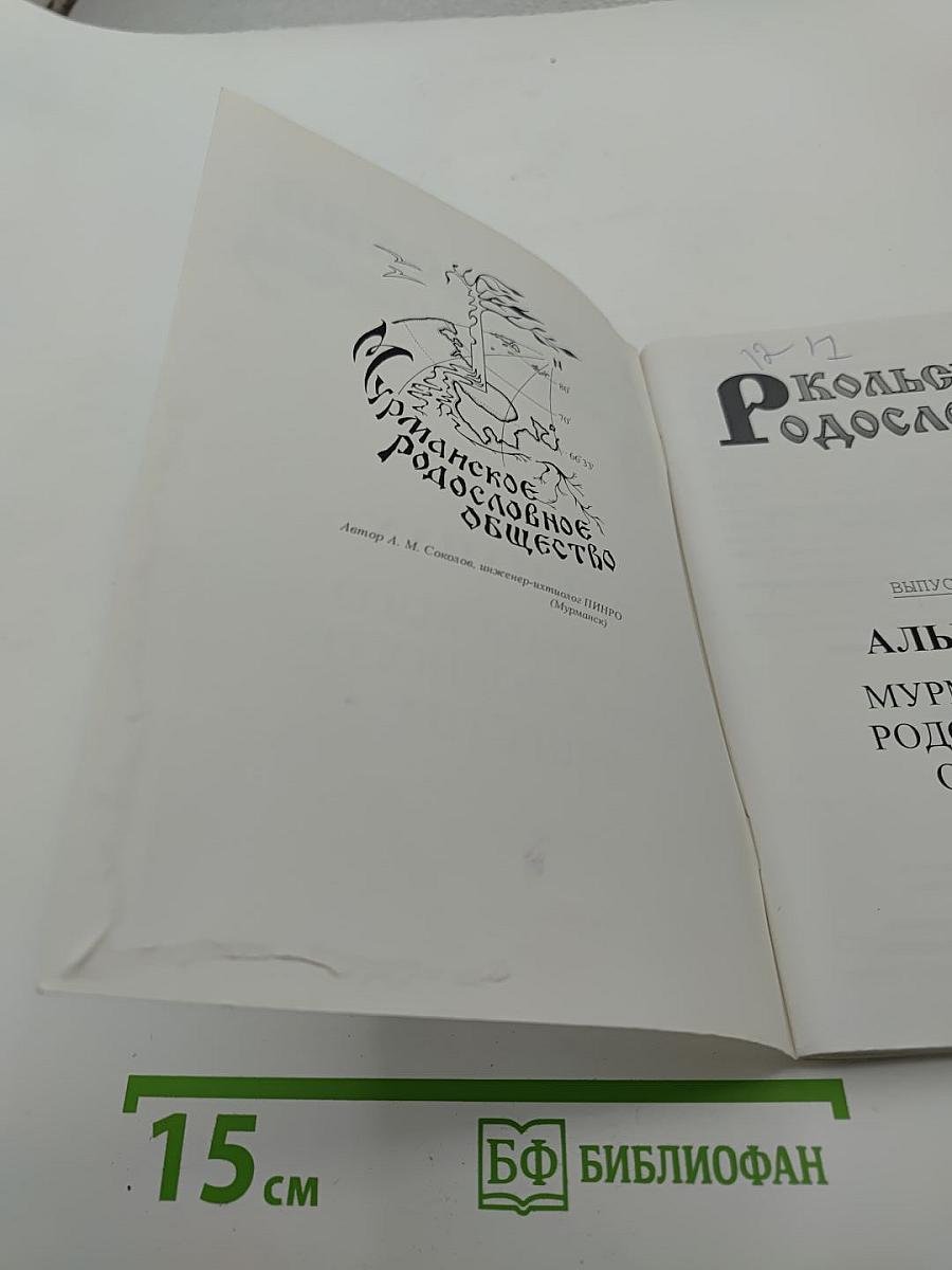 Кольский Родословец. Выпуск пятый. Альманах Мурманского родословного общества