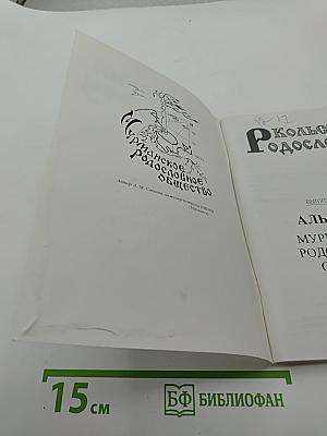 Кольский Родословец. Выпуск пятый. Альманах Мурманского родословного общества