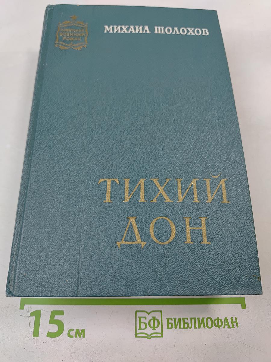 Тихий Дон. Роман в четырех книгах. Книга третья и четвертая