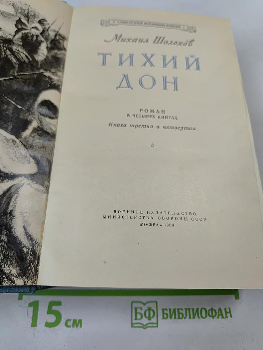 Тихий Дон. Роман в четырех книгах. Книга третья и четвертая